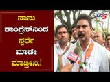 Lakhan Jarkiholi Exclusive Chit chat : ನಾನಂತು ಕಾಂಗ್ರೆಸ್​ನಿಂದ ಸ್ಪರ್ಧೆ ಮಾಡೇ ಮಾಡ್ತೀನಿ.  | TV5 Kannada