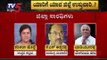 BJP Karnataka Govt Announces District in-Charge Ministers | TV5 Kannada