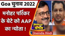 Goa Election 202: CM Kejriwal बोले-Manohar Parikar के बेटे का AAP में स्वागत है | वनइंडिया हिंदी