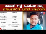 ಟ್ರಾಫಿಕ್ ಪೊಲೀಸರಿಗೆ ಚಾಲಕ ಓಪನ್ ಚಾಲೆಂಜ್ | Traffic Rules 2019 | TV5 Kannada