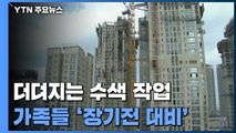 더뎌지는 수색 작업...가족들도 '장기전 대비' / YTN