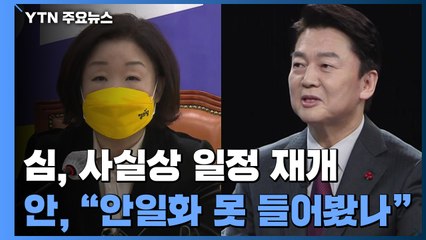 심상정, 나흘 만에 일정 재개...안철수 "'안일화' 못 들어봤나" / YTN