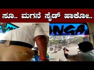 ಚಾಲಕನ ಮೇಲೆ ಟ್ರಾಫಿಕ್ ಪೋಲಿಸ್​ನ ದರ್ಪ ಮತ್ತೊಂದು ವಿಡಿಯೋ ವೈರಲ್ | Traffic Police Fight | Tumkur