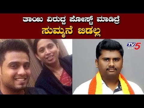 ತಾಯಿ ವಿರುದ್ದ ಪೋಸ್ಟ್ ಮಾಡಿದ್ರೆ ಸುಮ್ಮನೆ ಬಿಡಲ್ಲ | Lakshmi Hebbalkar Son Mrunal Hebbalkar | TV5 Kannada