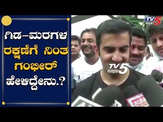Gautam Gambhir Reacts How Plants Growth In Our Country | TV5 Kannada