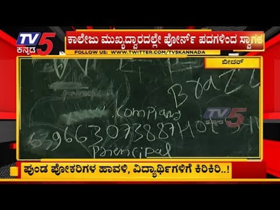 ವಿದ್ಯಾರ್ಥಿಗಳಿಗೆ ದೇವಾಲಯವಾಗಬೇಕಿದ್ದ ಕಾಲೇಜು ಕಿಡಿಗೇಡಿಗಳ ಅಡ್ಡೆಯಾಗಿದೆ | Bidar | TV5 Kannada