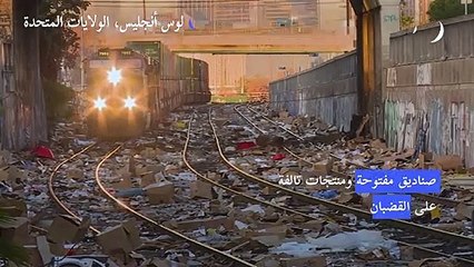 لصوص ينهبون قطارات الشحن في لوس أنجليس