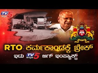 RTO ಇನ್ಸ್​ಪೆಕ್ಟರ್ ನೇಮಕಾತಿಯಲ್ಲಿ ಅವ್ಯವಹಾರ..?| RTO | Top Story | TV5 Kannada
