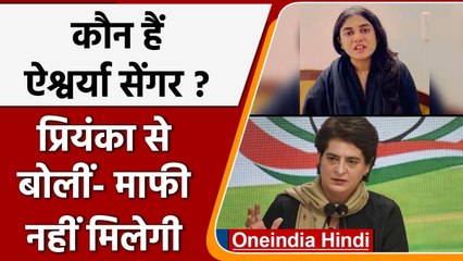 UP election 2022: कौन हैं ऐश्वर्या सेंगर जो प्रियंका से बोलीं समाज माफ नहीं करेगा | वनइंडिया हिंदी