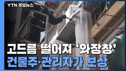 고드름 떨어져 자동차 유리 '와장창'...건물주·관리자가 보상해야 / YTN
