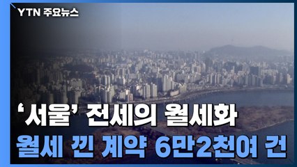 '전세의 월세화' 가속...임대료는 '강북의 강남화' / YTN