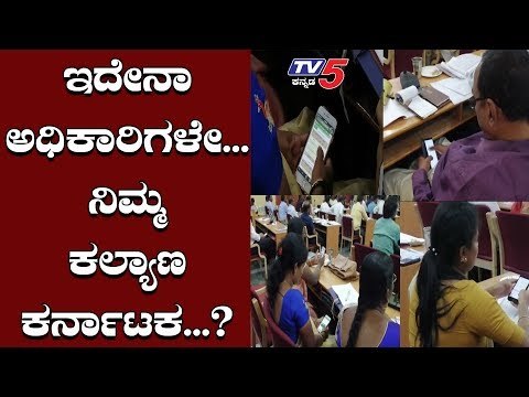 ಕಲ್ಯಾಣ ಕರ್ನಾಟಕ ದಿನದಂದೇ ಅಧಿಕಾರಿಗಳ ಬೇಜವಾಬ್ದಾರಿತನ | Kalyana Karnataka | TV5 Kannada