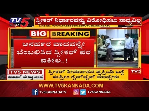 ಅನರ್ಹರ ವಾದವನ್ನೇ ಬೆಂಬಲಿಸಿದ ಸ್ಪೀಕರ್ ಪರ ವಕೀಲ..!| Lawyer Tushar Mehta | Ramesh Kumar | SC | TV5 Kannada