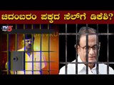 ಚಿದಂಬರಂ ಪಕ್ಕದ ಸೆಲ್​ಗೆ ಡಿಕೆಶಿ? | DK Shivakumar | Chidambaram | TV5 Kannada