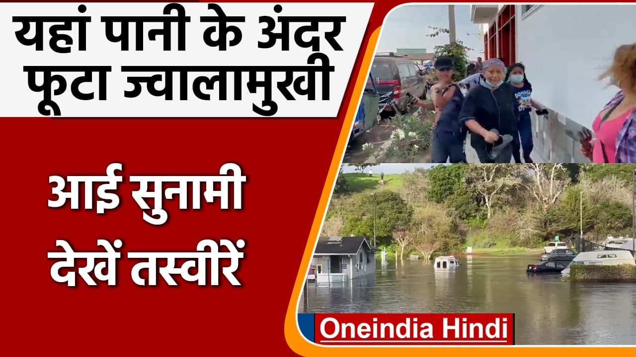 Tonga द्वीप के पास ज्वालामुखी विस्फोट, सुनामी से खतरे में लोगों की जान | tsunami | वनइंडिया हिंदी