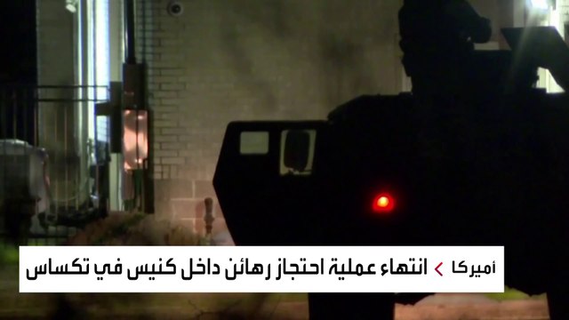 القصة الكاملة لعملية احتجاز الرهائن بكنيس ولاية تكساس