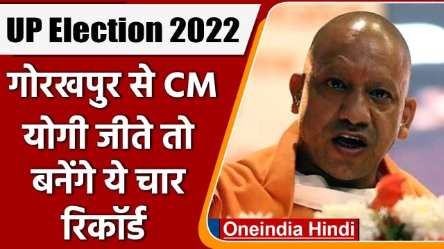 UP Election 2022: Gorakhpur से CM Yogi चुनाव जीते तो बनेंगे ये चार रिकॉर्ड | वनइंडिया हिंदी
