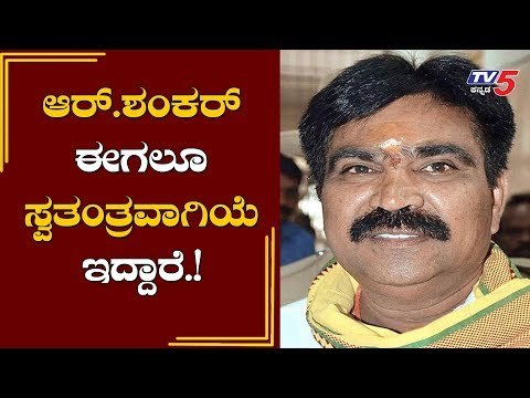 ಆರ್ ಶಂಕರ್ ಈಗಲೂ ಸ್ವತಂತ್ರವಾಗೆ ಇದ್ದಾರೆ | Disqualified MLA R Shankar | Ranebennur | TV5 Kannada