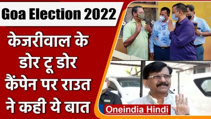 Goa Election 2022: Kejriwal के Door To Door Campaign पर Sanjay Raut ने साधा निशाना | वनइंडिया हिंदी