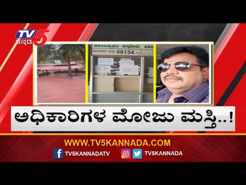 ಕೆಲಸಕ್ಕೆ ಚಕ್ಕರ್ ಪಾರ್ಟಿಗೆ ಹಾಜರ್..!| Chintamani Tahasildar Office | Chikkaballapur | TV5 Kannada