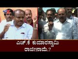 ಎಚ್​.ಕೆ ಕುಮಾರಸ್ವಾಮಿ ರಾಜೀನಾಮೆ..? | HK Kumaraswamy Resigns as JDS Party President..? | TV5 Kannada