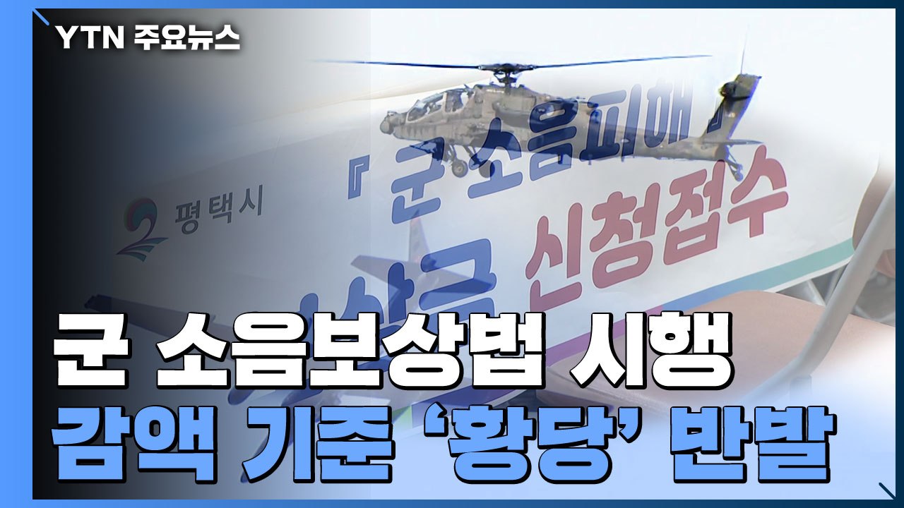 '비행장 소음' 주민 보상 시작됐지만...감액 기준 '황당' 반발 잇따라 / YTN