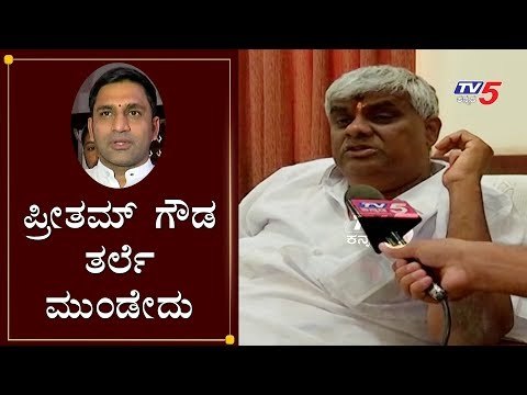 ಪ್ರೀತಮ್ ಗೌಡ ತರ್ಲೆ ಮುಂಡೇದು | HD Revanna on Preetham Gowda | TV5 Kannada