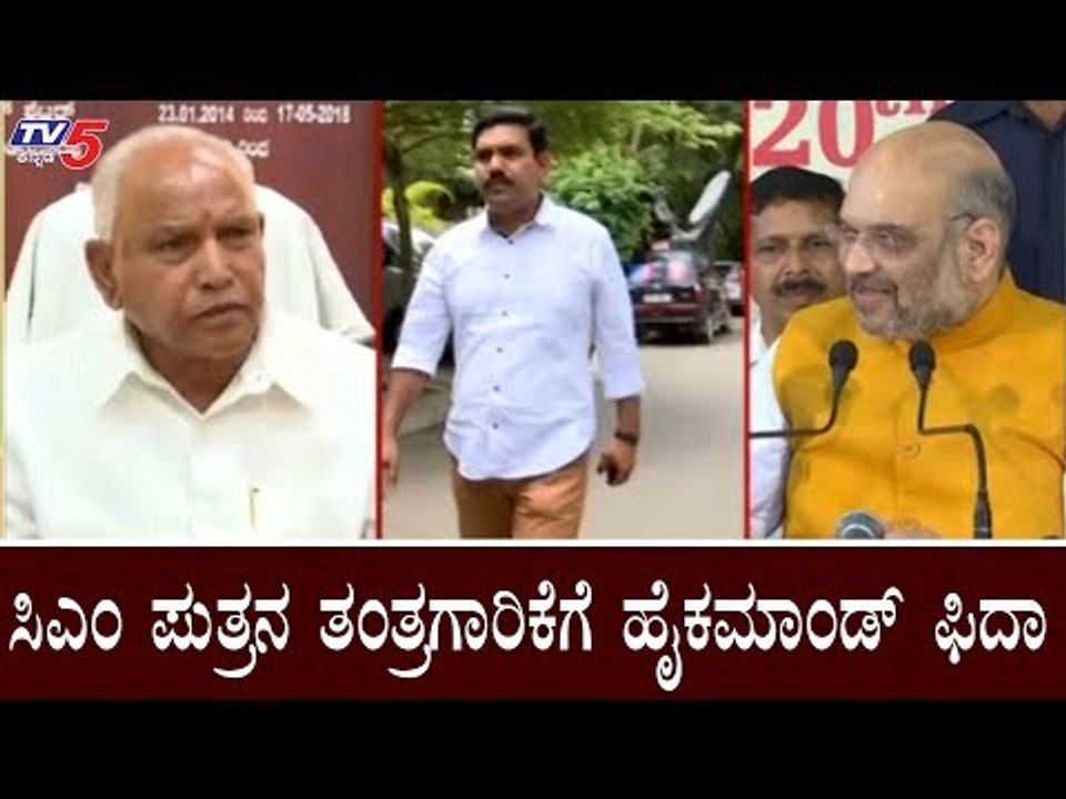ಸಿಎಂ ಪುತ್ರನ ತಂತ್ರಗಾರಿಕೆಗೆ ಹೈಕಮಾಂಡ್​  ಫುಲ್ ಫಿದಾ | BY Vijayendra | BJP High Command | TV5 Kannada