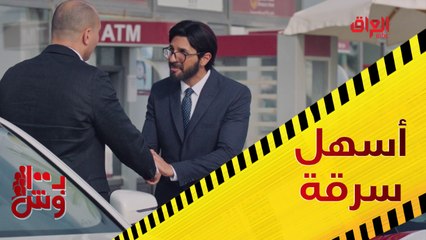 العصابة تخدع الناس.. سرقوا الملايين بكل سهولة في بـ 100 وش