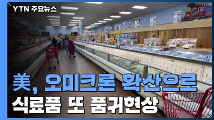 美 슈퍼마켓 또 식료품 사라진다...공급망 위기 재연 / YTN
