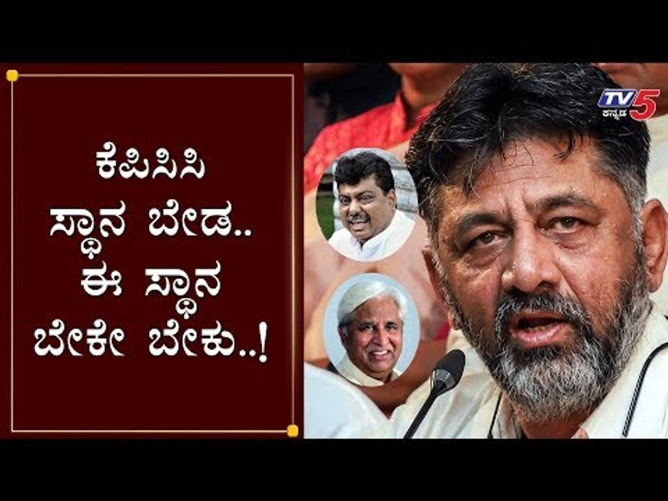 ಕೆಪಿಸಿಸಿ ಸ್ಥಾನ ಬೇಡ... ಈ ಸ್ಥಾನ ಬೇಕೇ ಬೇಕು..! | DK shivakumar | Congress Legislature Party | TV5