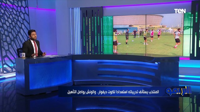 البريمو يوضح أبرز استعدادات المنتخب الوطني والموقف النهائي من مشاركة الونش أمام كوت ديفوار