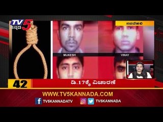 Nirbhaya case | accused Gallows punishment is near | 10 MIN 50 NEWS | TV5 Kannada