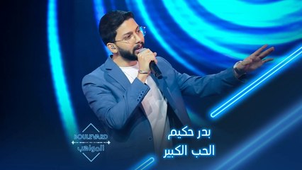 بوليفارد المواهب| الحفل المباشر 13 بدر حكيم يؤدي بإحساس مرهف أغنية الحب الكبير لراغب علامه