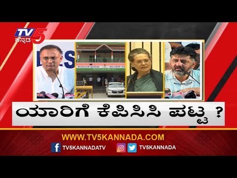 KPCC ಪಟ್ಟಕ್ಕೆ ಭಾರೀ ಪೈಪೋಟಿ | DK Shivakumar | Congress | TV5 Kannada