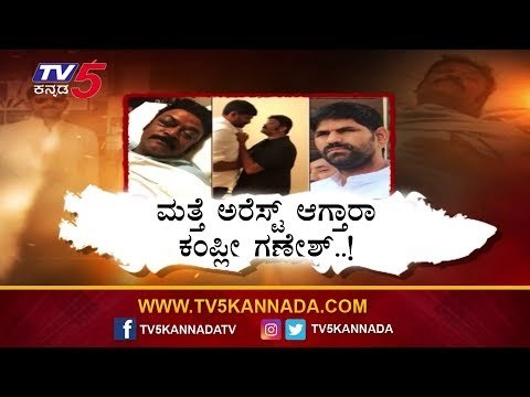 Anand Singh Assault Case : ಮತ್ತೇ ಕಂಪ್ಲೀ ಗಣೇಶ್​ಗೆ ಸಂಕಷ್ಟ | Kampli Ganesh | TV5 Kannada