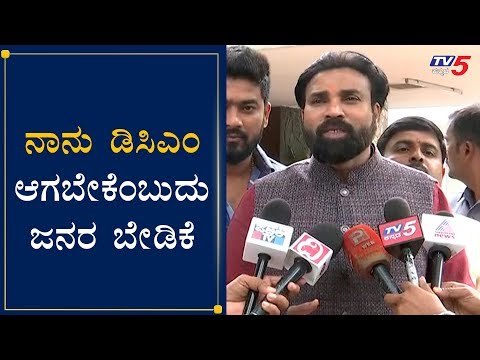 ನಾನು ಡಿಸಿಎಂ ಆಗಬೇಕೆಂಬುದು ಜನರ ಬೇಡಿಕೆ | Minister Sriramulu Reacts On DCM Post | TV5 Kannada
