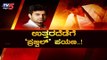 ಉತ್ತರ ಪಥೇಶ್ವರನಾಗಲು ಸಜ್ಜಾದ ಪ್ರಜ್ವಲ್ ರೇವಣ್ಣ | JDS | MP Prajwal Revanna | HD Devegowda | TV5 Kannada