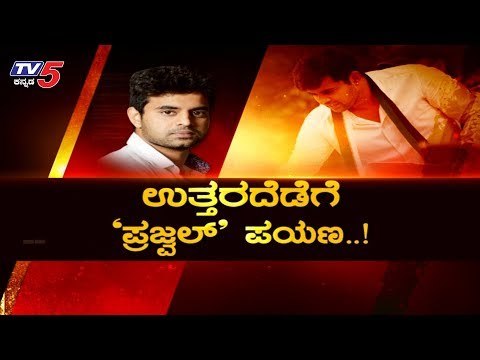 ಉತ್ತರ ಪಥೇಶ್ವರನಾಗಲು ಸಜ್ಜಾದ ಪ್ರಜ್ವಲ್ ರೇವಣ್ಣ | JDS | MP Prajwal Revanna | HD Devegowda | TV5 Kannada