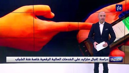 دراسة: إقبال متزايد على الخدمات المالية الرقمية خاصة فئة الشباب