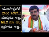ಆಪರೇಷನ್ ಕಮಲದ ರುವಾರಿಗೆ ನಿರಾಶೆಗಳ ಮೇಲೆ ನಿರಾಶೆ | CP Yogeshwar | TV5 Kannada