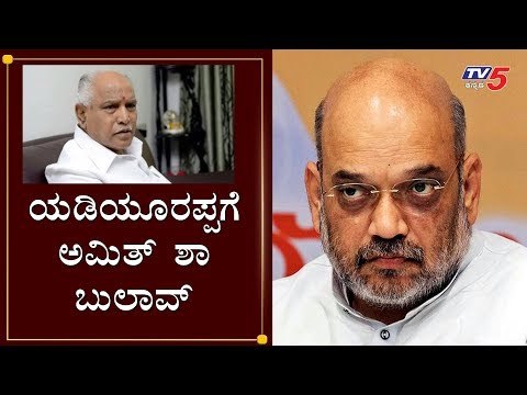 ಯಡಿಯೂರಪ್ಪಗೆ ಅಮಿತ್​ ಶಾ ಬುಲಾವ್ | Amit Shah | CM BS Yeddyurappa | TV5 Kannada