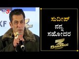 Salman Khan Talk About Kiccha Sudeep | Dabangg 3 | TV5 Kannada