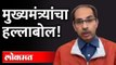 मुख्यमंत्र्यांचा हल्लाबोल | Uncut CM Uddhav Thackeray Speech | Shivaena vs BJP | Maharashtra News