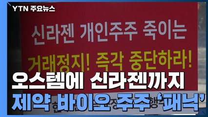 오스템에 신라젠까지...제약·바이오 주주는 '패닉' / YTN