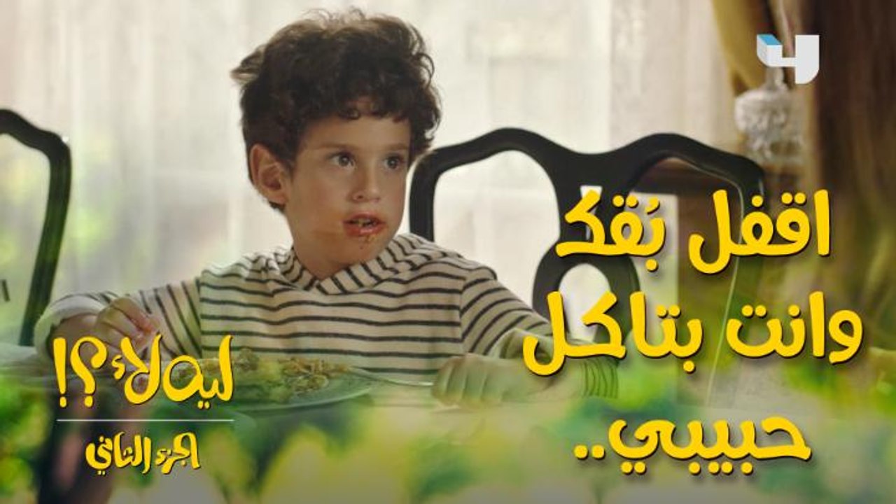 يونس بيحاول يتعلم إتيكيت السُفرة وطريقة الأكل بالشوكة لكن مش عارف والكل بيبص عليه وبالأخص أخو ندى.. إيه اللي هيحصل معاه؟!