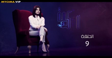مسلسل الكون فى كفه الحلقه 9 كامله