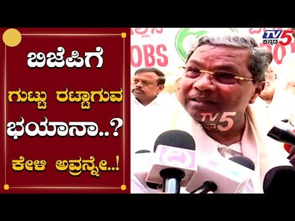 ಬಿಜೆಪಿಗೆ ಗುಟ್ಟು ರಟ್ಟಾಗುವ ಭಯ. ಕೇಳಿ ಅವ್ರನ್ನೇ | Siddaramaiah Slams BJP | TV5 Kannada