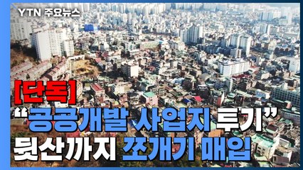 [단독] "공공개발 사업지 투기 의혹"...뒷산까지 쪼개기 매입 (1편) / YTN