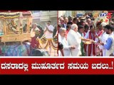 ಮೈಸೂರು ದಸರಾದಲ್ಲಿ ಮುಹೂರ್ತದ ಸಮಯ ಬದಲು..!| Dasara 2019 | Mysore | TV5 Kannada